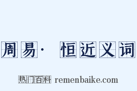 周易·恒近义词是什么意思的图片